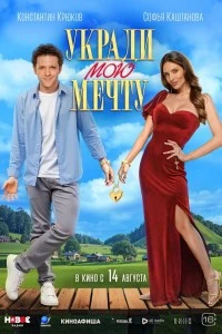 Укради мою мечту (2025)