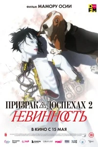 Призрак в доспехах 2: Невинность (2004)