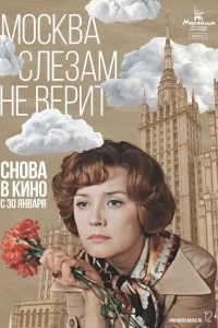 Москва слезам не верит (1979)