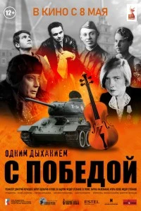 Одним дыханием с Победой (2025)