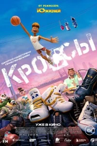 Кроссы (2025)
