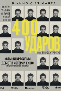 Четыреста ударов (1959)