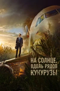 На солнце, вдоль рядов кукурузы (2023)