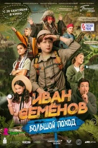 Иван Семёнов: Большой поход (2023)