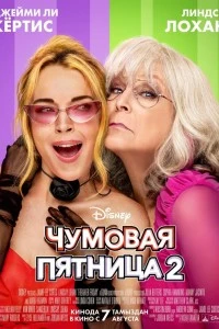 Чумовая пятница 2 (2025)