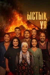 Родной очаг (2025)