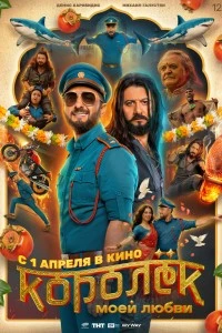 Королёк моей любви (2026)