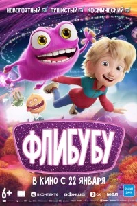 Флибубу (2025)