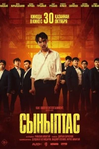Сыныптас (2025)