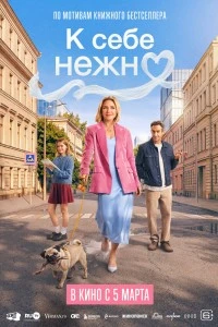 К себе нежно (2026)