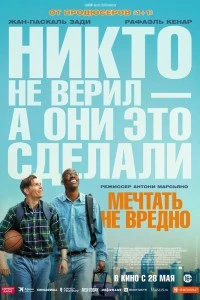 Мечтать не вредно (2026)